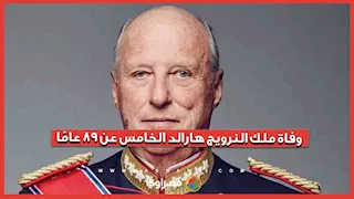 بعد 35 عامًا على العرش.. وفاة ملك النرويج هارالد الخامس