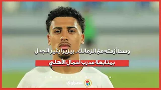 وسط أزمته مع الزمالك.. بيزيرا يثير الجدل بمتابعة مدرب أحمال الأهلي