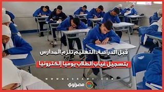 قبل الدراسة.. التعليم تلزم المدارس بتسجيل غياب الطلاب يوميا إلكترونيا