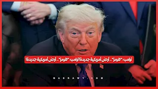 ترامب يعلن مضيق هرمز "أرض أمريكية" جديدة.. وإيران ترد