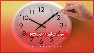 موعد التوقيت الشتوي 2026.. متى تتأخر الساعة 60 دقيقة في مصر؟
