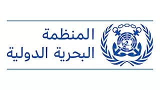 المنظمة البحرية الدولية: مقتل 19 بحارًا خلال الحرب الإيرانية و6 آلاف ما زالوا عالقين