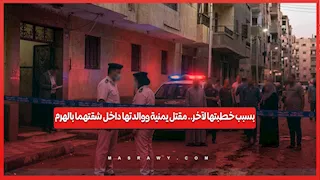 بسبب خطبتها لآخر.. مقتل يمنية ووالدتها داخل شقتهما بالهرم