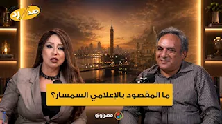 ما المقصود بالإعلامي السمسار؟.. عمار علي حسن يجيب