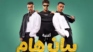 تعاون لأول مرة.. كزبرة وعصام صاصا يجتمعان في أغنية "بيان هام" من فيلم "محمود التاني"