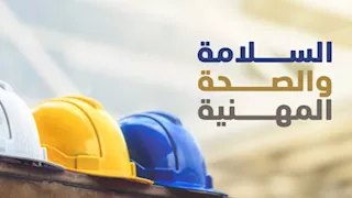 "حماية العامل والمنشأة".. ضوابط جديدة للسلامة والصحة داخل مواقع العمل