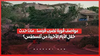 عواصف قوية تضرب فرنسا.. ماذا حدث خلال الأيام الأخيرة من أغسطس؟
