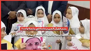 ختم القرآن الكريم كاملا في جلسة واحدة.. أطفال الإسماعيلية يتلون كتاب الله في يوم السرد القرآني