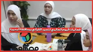 فعاليات اليوم العالمي للسرد القرآني بمحافظة البحيرة