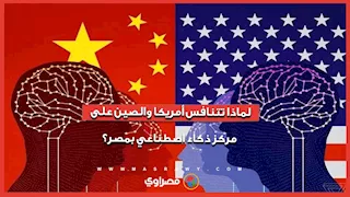 صراع العمالقة في القاهرة.. لماذا تتنافس أمريكا والصين على الذكاء الاصطناعي بمصر؟
