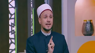 أزهري: التواضع لله يرفع قدر الإنسان.. والثقة بالنفس لا تعني الشعور بالتفوق
