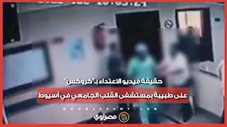 حقيقة فيديو الاعتداء بـ"كروكس" على طبيبة بمستشفى القلب الجامعي في أسيوط