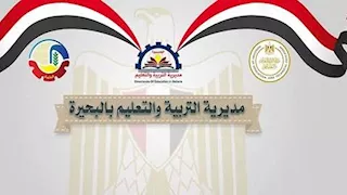 تعليم البحيرة يعلن أسماء الفائزين في مسابقة "100 معلم مبدع متمكن 3" - صور