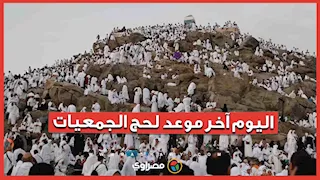 حج الجمعيات الأهلية 2027.. اليوم آخر فرصة للتقديم وهذه أبرز الشروط
