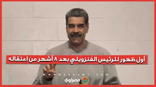 أول ظهور للرئيس الفنزويلي بعد 8 أشهر من اعتقاله.. ماذا قال؟
