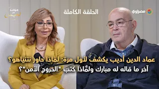 عماد الدين أديب يكشف لأول مرة: لماذا حاور نتنياهو؟.. وآخر ما قاله له مبارك ولماذا كتب "الخروج الآمن"