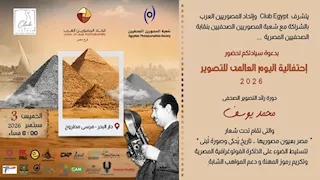 انطلاق فعاليات اليوم العالمي للتصوير 2026 بمرسى مطروح الخميس المقبل