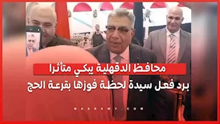 محافظ الدقهلية يبكي متأثرا برد فعل سيدة لحظة فوزها بقرعة الحج