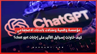 مؤسسة وهمية ومقالات بالذكاء الاصطناعي.. كيف حاولت إسرائيل التأثير على إجابات ChatGPT؟