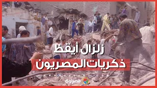 زلزال أيقظ الذكريات.. كيف استعاد المصريون مشاهد 1992؟