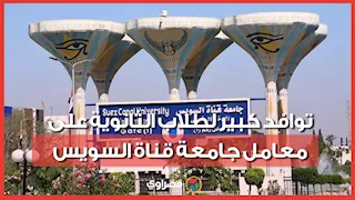 انطلاق تنسيق المرحلة الأولى.. توافد كبير لطلاب الثانوية على معامل جامعة قناة السويس
