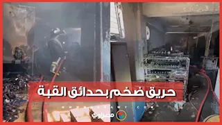 النيران التهمت طابقين.. السيطرة على حريق داخل مصنع أحذية عشوائي بحدائق القبة