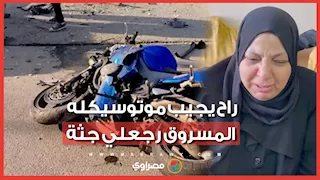 "كان منتظر مولوده".. والدة الشاب قتيل المنوفية: "راح يجيب موتوسيكله المسروق رجعلي جثة"