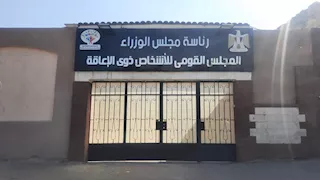 القومي للإعاقة يطور موقعه لمنصة رقمية تدعم الخدمات والتمكين