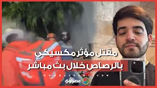 مقتل مؤثر مكسيكي بالرصاص خلال بث مباشر