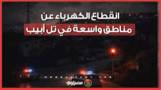 انقطاع الكهرباء عن مناطق واسعة في تل أبيب