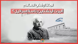 لماذا رفض العالم ألبرت أينشتاين رئاسة إسرائيل؟