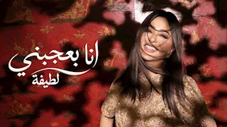 لطيفة تطرح "أنا بعجبني" ثاني أغاني ألبوم"شبهي بالمللي" على "يوتيوب"