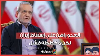 بزشكيان: العدو راهن على إسقاط إيران.. لكن مخططه فشل
