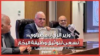 وزير الري لـ«مصراوي»: نسعى لتوثيق وظيفة البحّار.. ومتحف قريب لهيئة المساحة