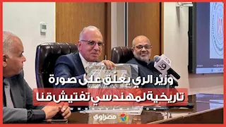 وزير الري يعلّق على صورة تاريخية لمهندسي تفتيش قنا: “ أنا مُنبهر وكانوا حاجة عظيمة”
