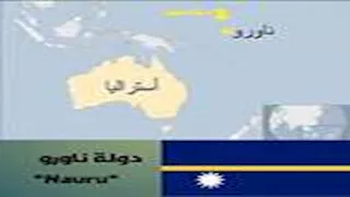 ثالث أصغر دولة في العالم تغير اسمها.. ماذا نعرف عنها؟