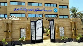 تبدأ من 12 ألف جنيه.. مصروفات مدارس المستقبل الحديثة الثانوية التكنولوجية 2026/2027