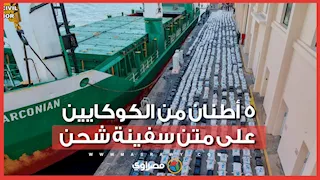 5 أطنان من الكوكايين على متن سفينة شحن.. هكذا انتهت واحدة من أكبر عمليات التهريب
