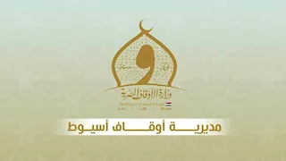 ادعوا ضم المساجد والتوظيف مقابل أموال.. أوقاف أسيوط تحذر من منتحلي صفة موظفيها