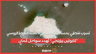 تسرب نفطي بمساحة 600 كم².. ناقلة النفط الروسي «كارولين بيزينجي» تُهدد سواحل عُمان
