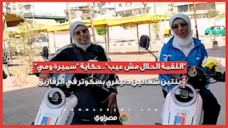 "اللقمة الحلال مش عيب".. حكاية "سميرة ومي" بنتين شغالين دليفري بسكوتر في الزقازيق