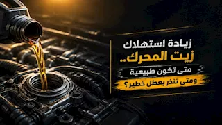 زيادة استهلاك زيت المحرك.. متى تكون طبيعية ومتى تنذر بعطل خطير؟