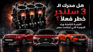 هل محرك الـ3 سلندر خطر فعلًا؟.. القصة الكاملة وراء الموجة التي اجتاحت مصر
