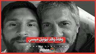 وفاة والد ليونيل ميسي بعد صراع مع المرض