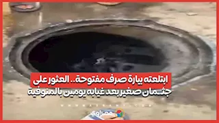 ابتلعته بيارة صرف مفتوحة.. العثور على جثـ ـمان صغير بعد غيابه يومين بالمنوفية