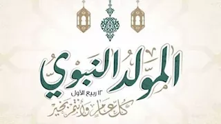 موعد إجازة المولد النبوي...مصدر حكومي يكشف 