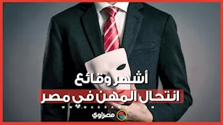أشهر وقائع انتحال المهن في مصر.. كيف خدعوا الجميع؟