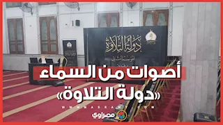  «دولة التلاوة» يواصل اكتشاف المواهب القرآنية في موسمه الثاني بالإسماعيلية