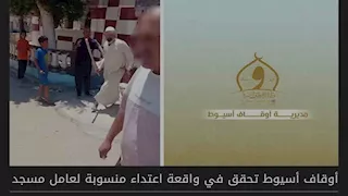 القبض على عامل المسجد صاحب واقعة "فيديو الشومة" بأسيوط