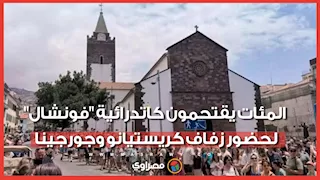 المئات يقتحمون كاتدرائية "فونشال" لحضور زفاف كريستيانو وجورجينا